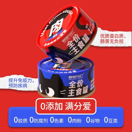 【单罐仅1.4元】冒险与它猫咪全价主食罐85g*24罐箱装 湿粮罐 高适口性 无谷配方 不吃包退！ 商品图5