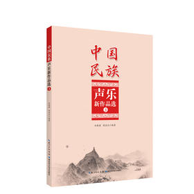 中国民族声乐新作品选 3