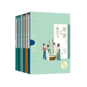 《诗词伴着语文飞》（全6册）