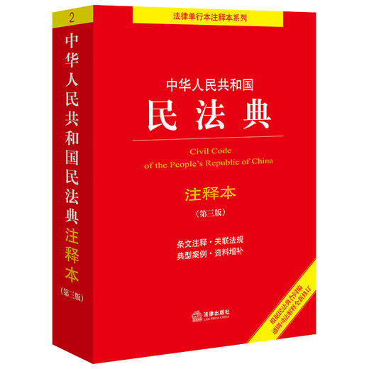 2本套装 民法典注释本（第三版）+2024最新民法典及相关司法解释汇编 法律出版社 商品图1