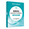 同等学力临床医学学科综合备考全攻略（第15版） 2024年3月考研书 商品缩略图0