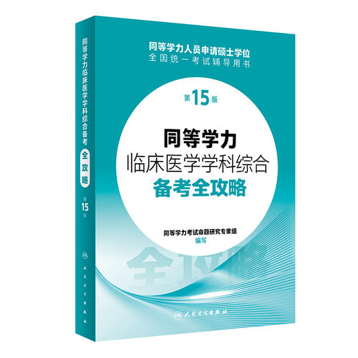 同等学力临床医学学科综合备考全攻略（第15版） 2024年3月考研书 商品图0