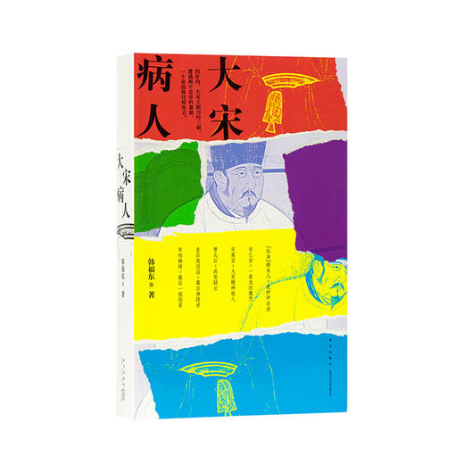 《大宋病人》 新帝暴崩的谜团里，掩藏着王朝积弊的真相  韩福东 历史非虚构 读库 商品图0