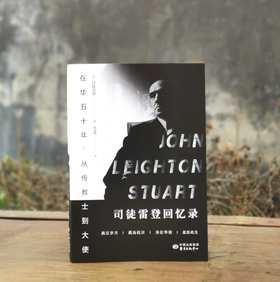 《在华五十年：从传教士到大使—司徒雷登回忆录》，16开，平装，司徒雷登著，东方出版中心2023年一版九印，定价49售价45元