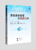 医院感染管理实践与应用 商品缩略图0