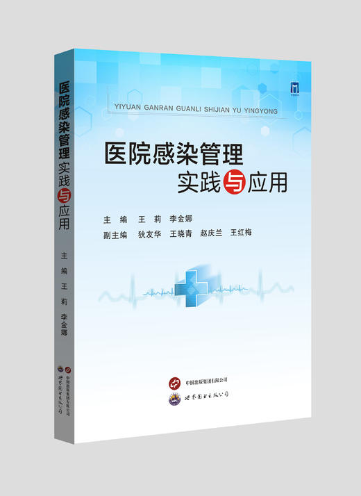 医院感染管理实践与应用 商品图0