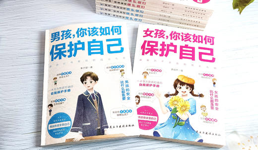 男孩 女孩，你该如何保护自己 （全2册） 商品图3