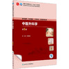 中医外科学 第5版 商品缩略图0