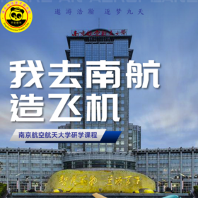 【南航 飞机研学】1.1丨我去南航造飞机，航天飞行器的奥秘（托管1日）