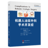 机器人泌尿外科手术并发症 商品缩略图0