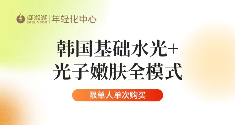 【企业福利】韩国基础水光+光子嫩肤全模式 优惠券  需到店支付128元