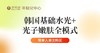 【企业福利】韩国基础水光+光子嫩肤全模式 优惠券  需到店支付128元 商品缩略图0