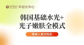 【企业福利】韩国基础水光+光子嫩肤全模式 优惠券  需到店支付128元