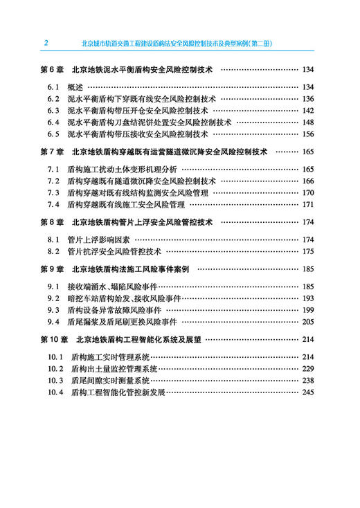 30793-6  北京城市轨道交通工程建设盾构法安全风险控制技术及典型案例（第二册） 商品图2