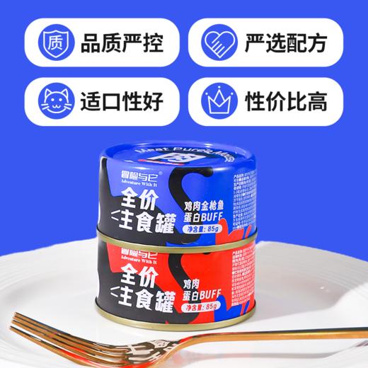 【单罐仅1.4元】冒险与它猫咪全价主食罐85g*24罐箱装 湿粮罐 高适口性 无谷配方 不吃包退！ 商品图4