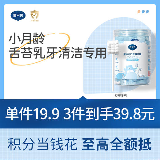 戴可思婴儿口腔清洁器纱布乳牙刷棉棒宝宝刷舌苔清洁神器♥ 商品图0