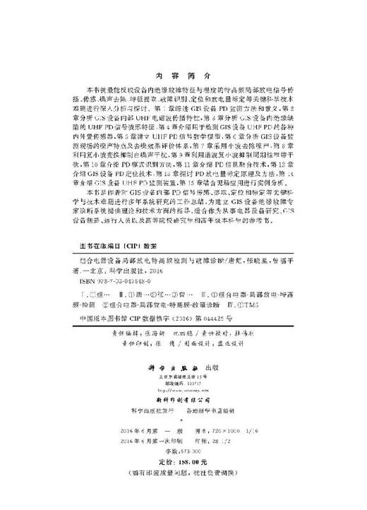 [按需印刷]组合电器设备局部放电特高频检测与故障诊断 商品图2