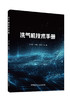 洗气机技术手册    刘长河,李继华,王文达主编 商品缩略图0