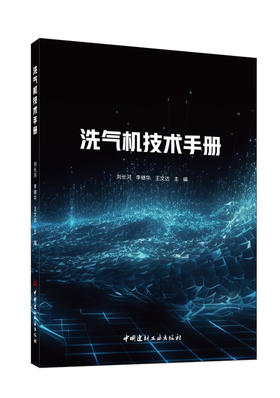 洗气机技术手册    刘长河,李继华,王文达主编