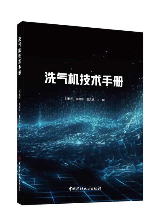 洗气机技术手册    刘长河,李继华,王文达主编 商品图0