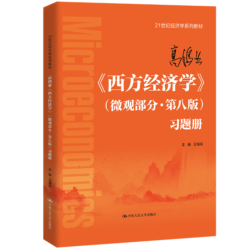 高鸿业《西方经济学》（微观部分·第八版）习题册