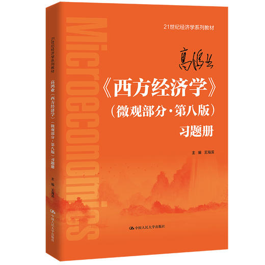 高鸿业《西方经济学》（微观部分·第八版）习题册 商品图0