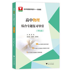 高中物理综合专题复习导引：学生版&教师版