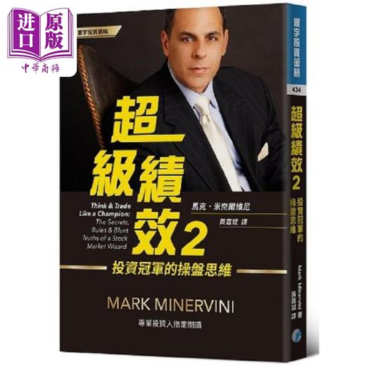 【中商原版】超级绩效1-3套装 金融怪杰交易之道 投资冠*的操盘思维 动能大师圆桌论坛 港台原版 马克米奈尔维尼 寰宇出版 商品图2