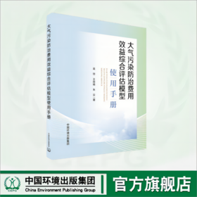 大气污染防治费用效益综合评估模型使用手册	9787511156754