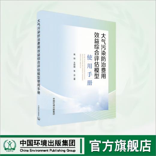 大气污染防治费用效益综合评估模型使用手册	9787511156754 商品图0