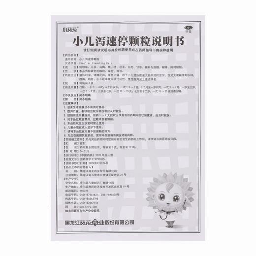 小葵花,小儿泻速停颗粒【3克*12袋】  哈尔滨儿童 商品图6