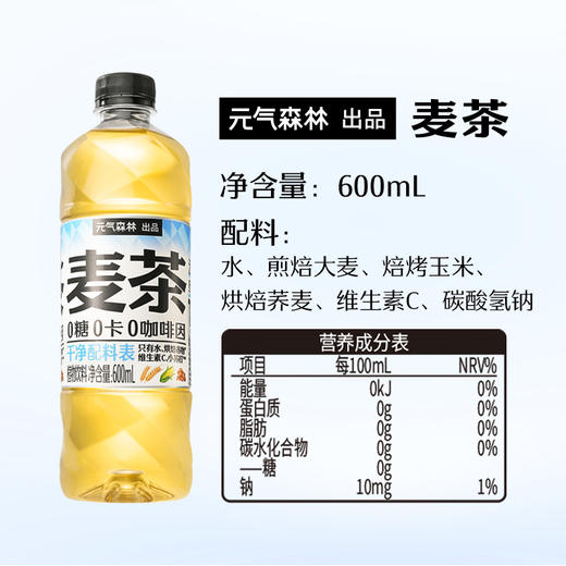 元气森林 600ml*15瓶 出品大麦茶 0咖啡 因天然 麦香 0糖0 卡茶 饮料 整箱 商品图3