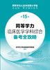 同等学力临床医学学科综合备考全攻略（第15版） 2024年3月考研书 商品缩略图1