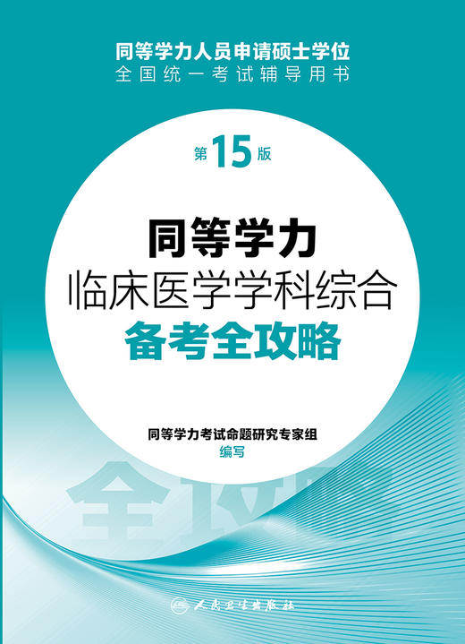 同等学力临床医学学科综合备考全攻略（第15版） 2024年3月考研书 商品图1