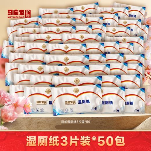 【出游必备】彩虹湿厕纸3片便携装 99%杀菌 可冲马桶 实力护菊 商品图0