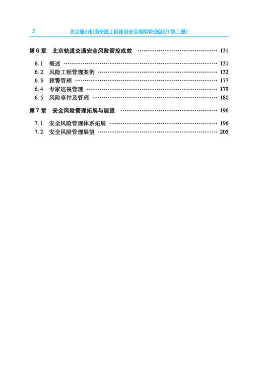 30794-3  北京城市轨道交通工程建设安全风险管理总论（第二册） 商品图2