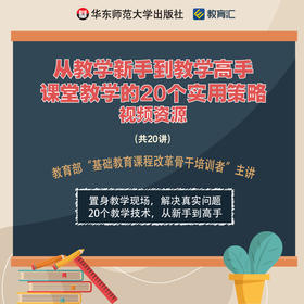 从教学新手到教学高手 课堂教学的20个实用策略 视频资源 共20讲