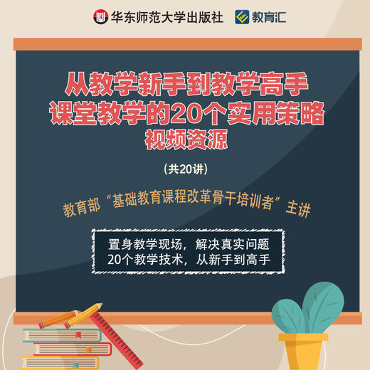 从教学新手到教学高手 课堂教学的20个实用策略 视频资源 共20讲 商品图0