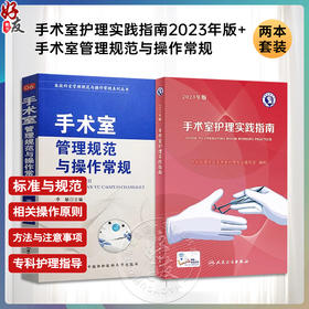 正版2本 手术室护理实践指南2023年版+手术室管理规范与操作常规 无菌技术常用手术器械 电外科安全手术室护理规范人员管理书籍