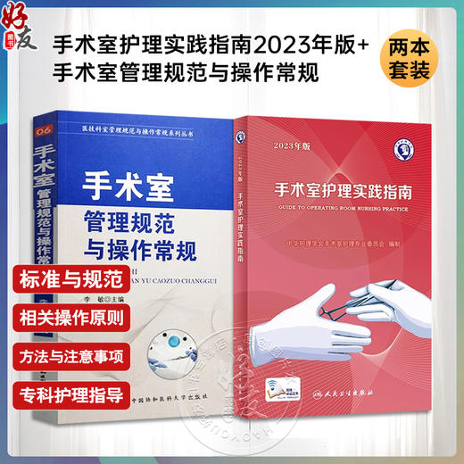 正版2本 手术室护理实践指南2023年版+手术室管理规范与操作常规 无菌技术常用手术器械 电外科安全手术室护理规范人员管理书籍 商品图0