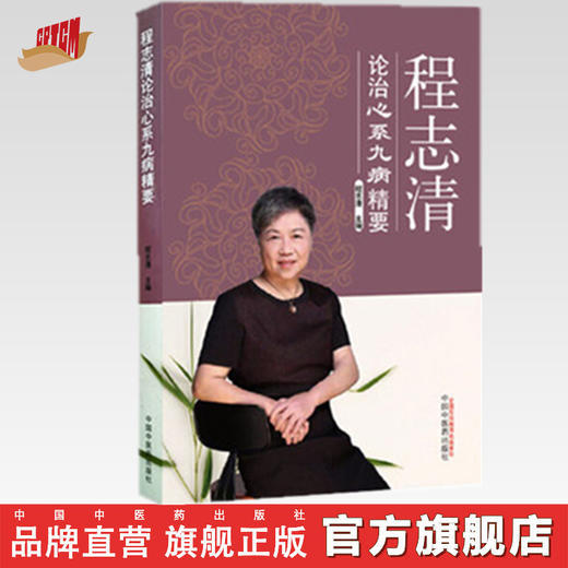 程志清论治心系九病精要【程志清】 商品图0