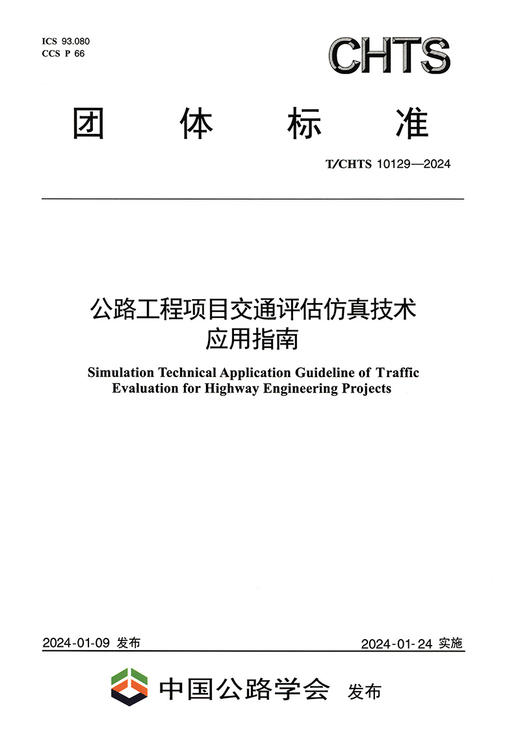 公路工程项目交通评估仿真技术应用指南（T/CHTS 10129—2024） 商品图2