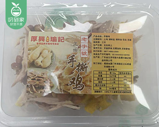 厚兴瑜记盐焗手撕鸡（450g±50g/盒）生产日期:4月16日 保质期：冷藏3天 商品图5