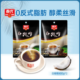 白咖啡400g*2袋  冲调速溶咖啡粉 内有独立小袋
