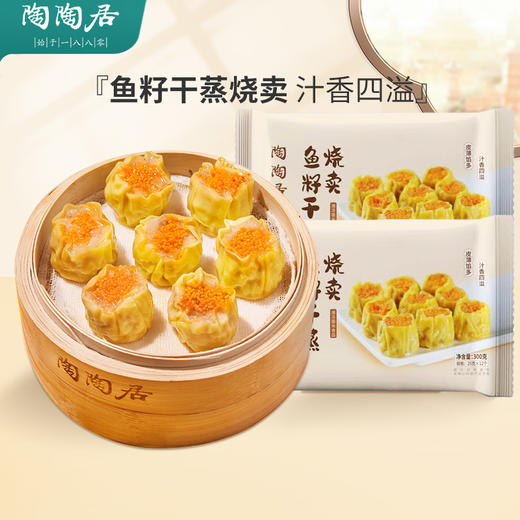 【陶陶居】鱼籽干蒸烧卖300g*3 商品图1