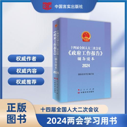 2024两会系列图书 商品图1