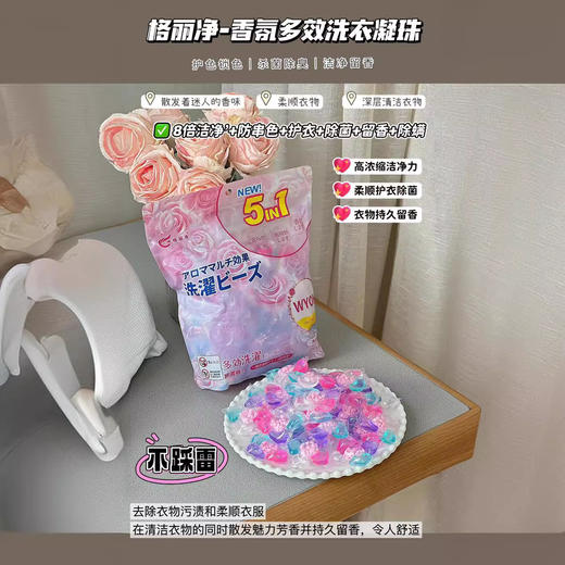 「限时送40颗1袋！五合一凝珠」格丽净香氛洗衣凝珠 留香珠五合一浓缩型洗衣液居家日用清洁工具 商品图0