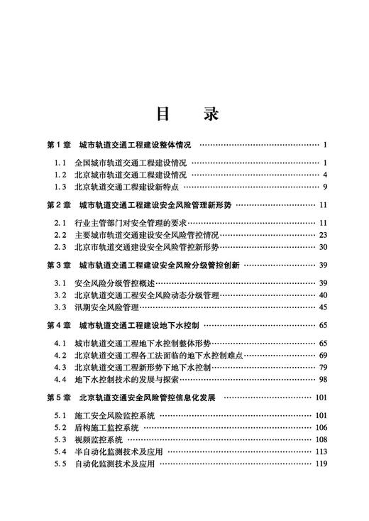 30794-3  北京城市轨道交通工程建设安全风险管理总论（第二册） 商品图1