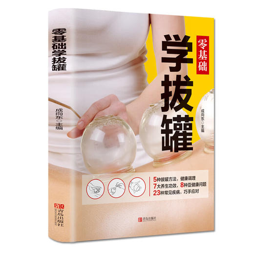 零基础学拔罐 商品图0
