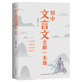 初中文言文全解一本通通用版七年级八年级九年级课文全解原文赏析备战中考轻松解决文言文阅读障碍精心选篇按年级编排经典国学文化